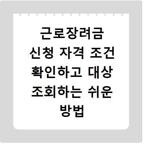 근로장려금 신청 자격 조건 확인하고 대상 조회하는 쉬운 방법