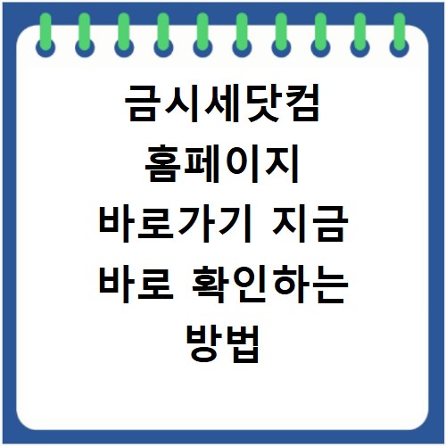 금시세닷컴 홈페이지 바로가기 지금 바로 확인하는 방법