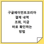 구글페이먼트코리아 결제 내역 조회, 지금 바로 확인하는 방법