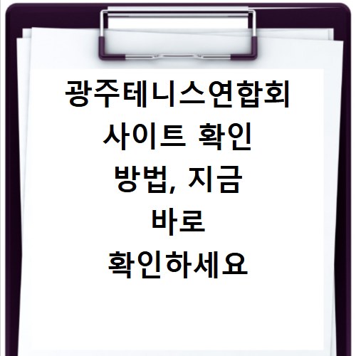 광주테니스연합회 사이트 확인 방법, 지금 바로 확인하세요