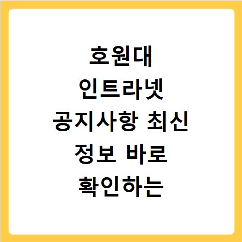 호원대 인트라넷 공지사항 최신 정보 바로 확인하는 방법