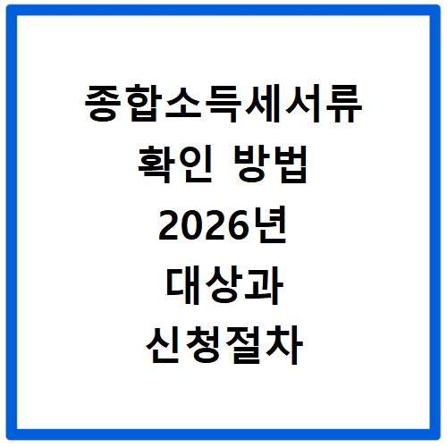 종합소득세서류 확인 방법 2026년 대상과 신청절차 알아보기