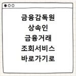금융감독원 상속인 금융거래 조회서비스 바로가기로 상속재산 확인하는 방법