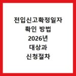전입신고확정일자 확인 방법 2026년 대상과 신청절차 알아보기