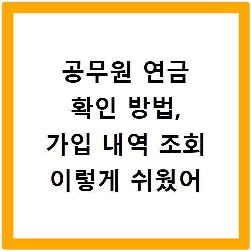 공무원 연금 확인 방법, 가입 내역 조회 이렇게 쉬웠어