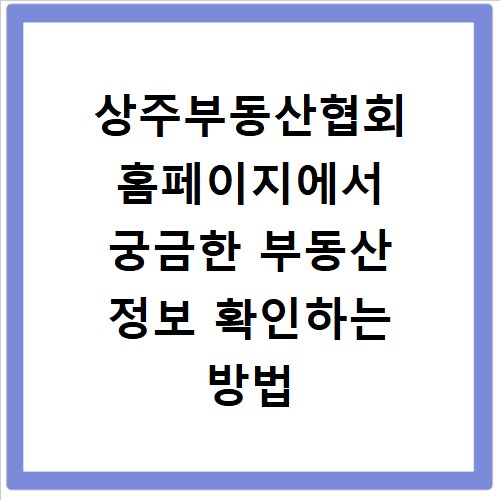 상주부동산협회 홈페이지에서 궁금한 부동산 정보 확인하는 방법