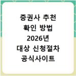 증권사 추천 확인 방법 2026년 대상 신청절차 공식사이트 정리
