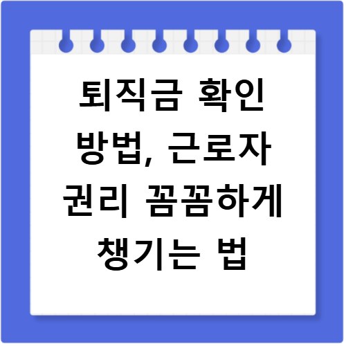 퇴직금 확인 방법, 근로자 권리 꼼꼼하게 챙기는 법