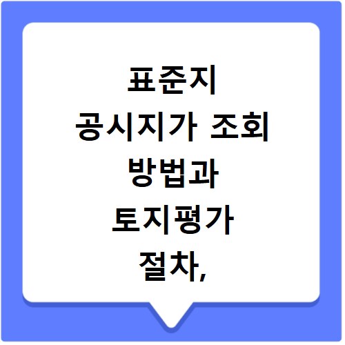 표준지 공시지가 조회 방법과 토지평가 절차, 이것만 알면 끝나요