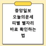 중앙일보 오늘의운세 띠별 별자리 바로 확인하는 법