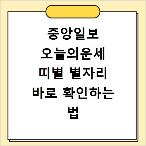 중앙일보 오늘의운세 띠별 별자리 바로 확인하는 법