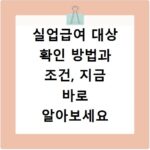 실업급여 대상 확인 방법과 조건, 지금 바로 알아보세요