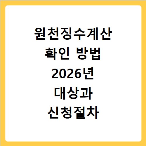 원천징수계산 확인 방법 2026년 대상과 신청절차 알아보기
