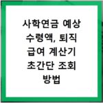 사학연금 예상 수령액, 퇴직 급여 계산기 초간단 조회 방법