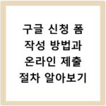 구글 신청 폼 작성 방법과 온라인 제출 절차 알아보기