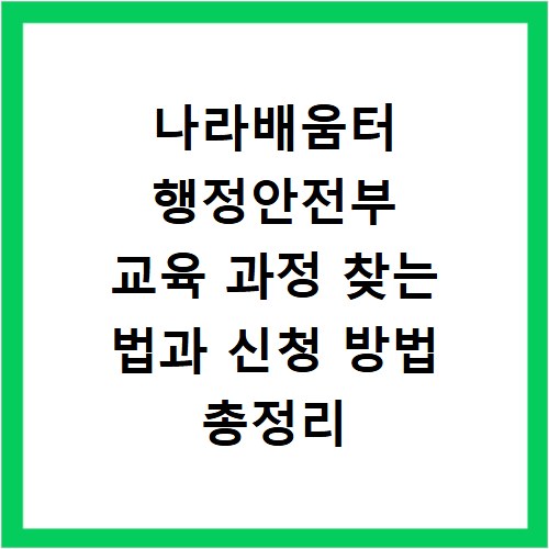 나라배움터 행정안전부 교육 과정 찾는 법과 신청 방법 총정리