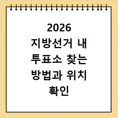2026 지방선거 내 투표소 찾는 방법과 위치 확인