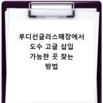 루디선글라스매장에서 도수 고글 삽입 가능한 곳 찾는 방법