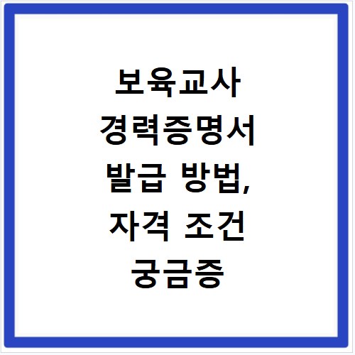 보육교사 경력증명서 발급 방법, 자격 조건 궁금증 한번에 해결