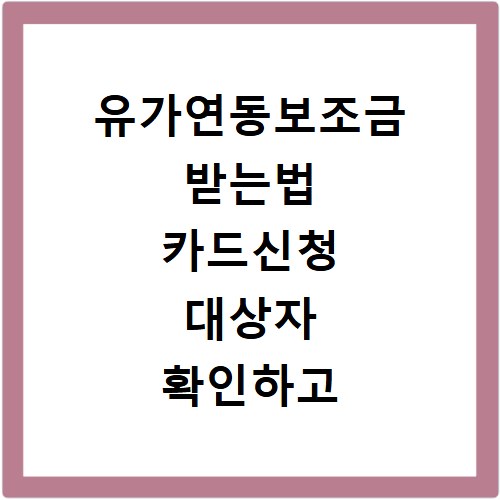 유가연동보조금 받는법 카드신청 대상자 확인하고 혜택 챙기세요