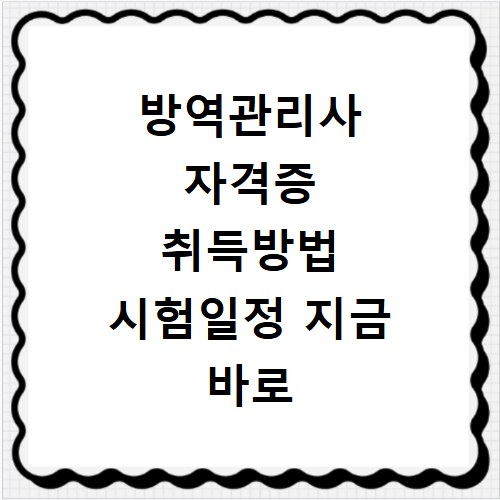 방역관리사 자격증 취득방법 시험일정 지금 바로 확인하세요