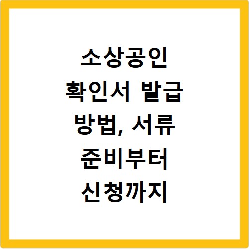 소상공인 확인서 발급 방법, 서류 준비부터 신청까지 한 번에 끝내기