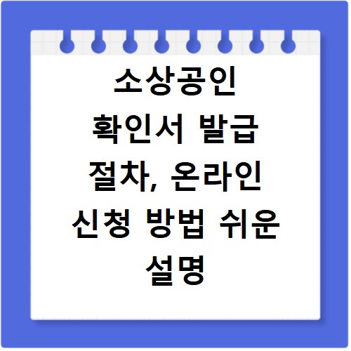 소상공인 확인서 발급 절차, 온라인 신청 방법 쉬운 설명
