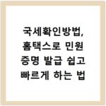 국세확인방법, 홈택스로 민원 증명 발급 쉽고 빠르게 하는 법