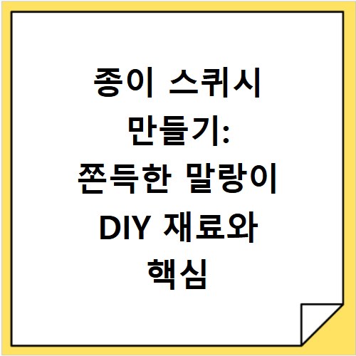 종이 스퀴시 만들기: 쫀득한 말랑이 DIY 재료와 핵심 팁