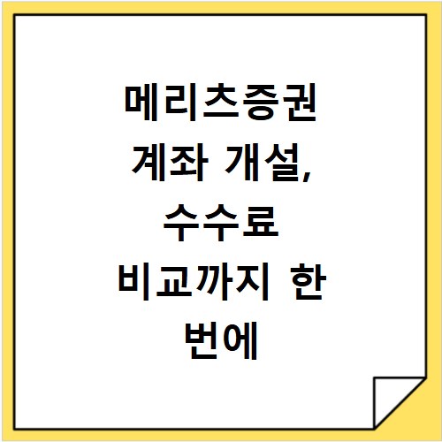 메리츠증권 계좌 개설, 수수료 비교까지 한 번에 해결하는 법