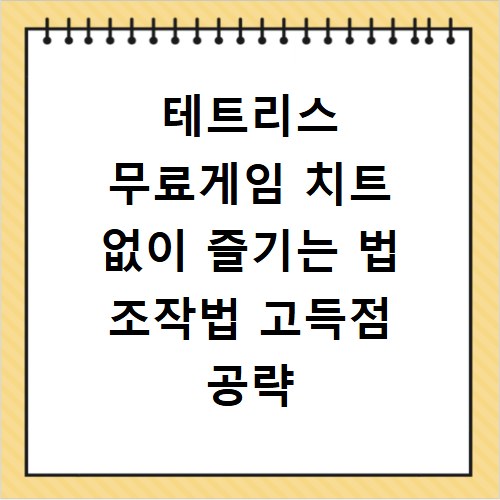 테트리스 무료게임 치트 없이 즐기는 법 조작법 고득점 공략