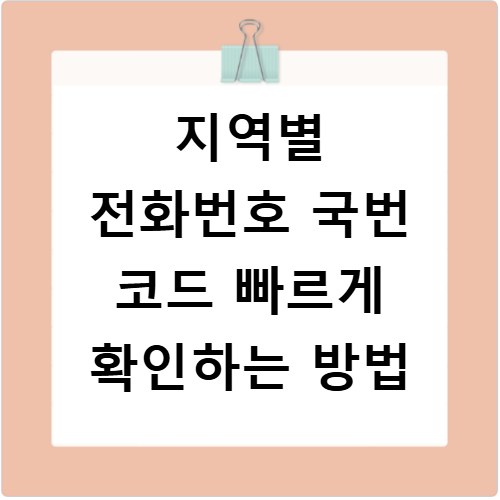 지역별 전화번호 국번 코드 빠르게 확인하는 방법
