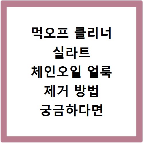 먹오프 클리너 실라트 체인오일 얼룩 제거 방법 궁금하다면 클릭