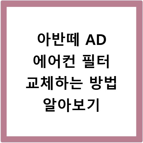 아반떼 AD 에어컨 필터 교체하는 방법 알아보기