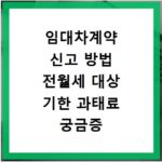 임대차계약 신고 방법 전월세 대상 기한 과태료 궁금증 해결