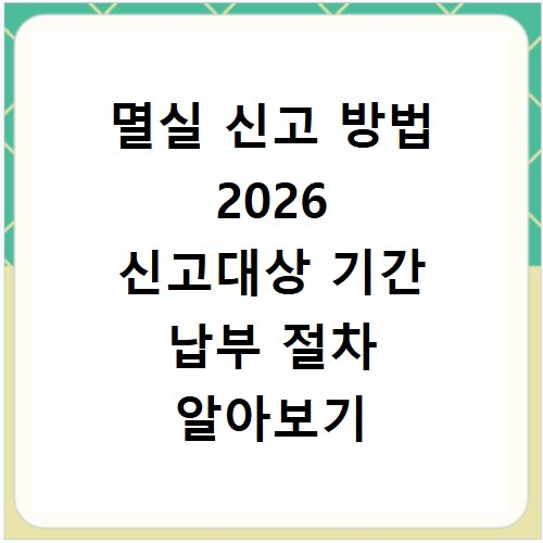 멸실 신고 방법 2026 신고대상 기간 납부 절차 알아보기