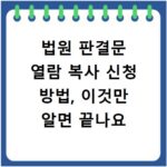 법원 판결문 열람 복사 신청 방법, 이것만 알면 끝나요