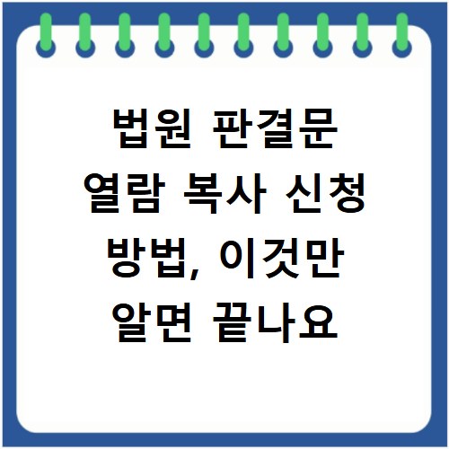 법원 판결문 열람 복사 신청 방법, 이것만 알면 끝나요