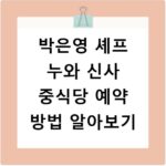 박은영 셰프 누와 신사 중식당 예약 방법 알아보기