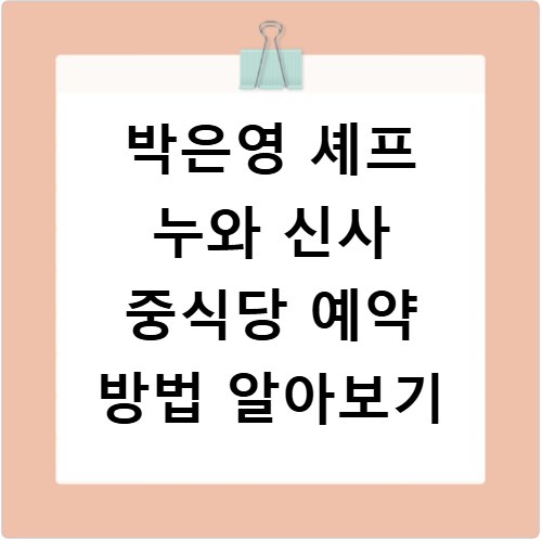 박은영 셰프 누와 신사 중식당 예약 방법 알아보기