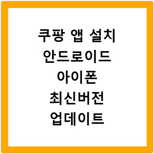 쿠팡 앱 설치 안드로이드 아이폰 최신버전 업데이트 방법