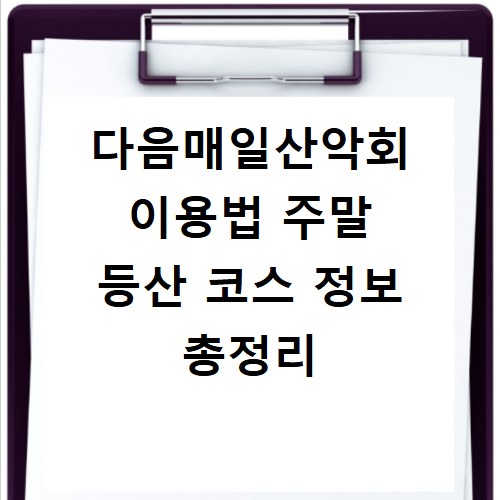 다음매일산악회 이용법 주말 등산 코스 정보 총정리
