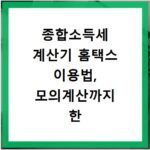 종합소득세 계산기 홈택스 이용법, 모의계산까지 한 번에 끝내기