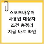 스포츠바우처 사용법 대상자 조건 총정리 지금 바로 확인