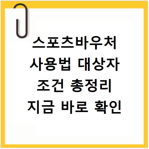 스포츠바우처 사용법 대상자 조건 총정리 지금 바로 확인