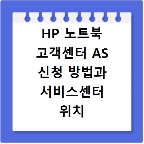 HP 노트북 고객센터 AS 신청 방법과 서비스센터 위치 안내