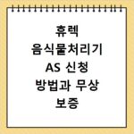 휴렉 음식물처리기 AS 신청 방법과 무상 보증 기준 알아보기