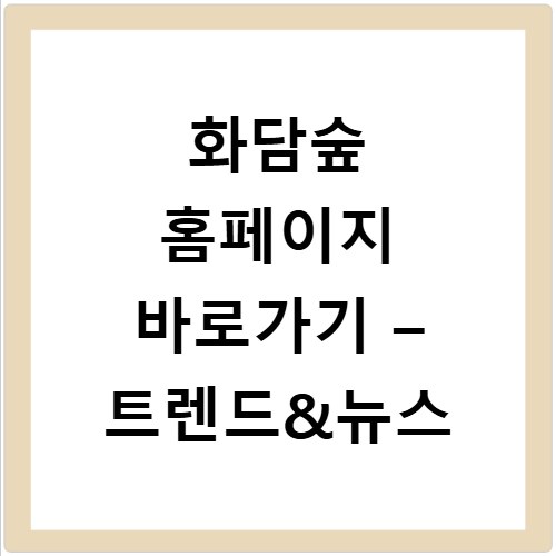 화담숲 홈페이지 바로가기 &ndash; 트렌드&뉴스