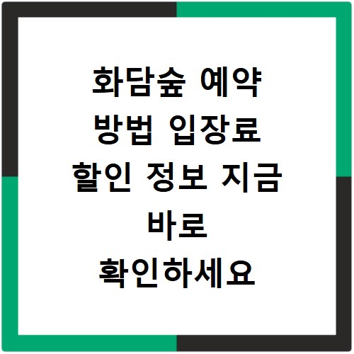 화담숲 예약 방법 입장료 할인 정보 지금 바로 확인하세요