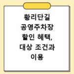 황리단길 공영주차장 할인 혜택, 대상 조건과 이용 방법 총정리